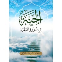 الجنة في سورة البقرة