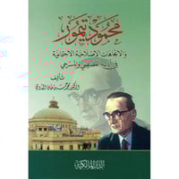 محمود تيمور والاتجاهات الاصلاحية الاجتماعية في ادب...