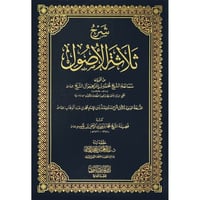 شرح ثلاثة الاصول من تقريرات سماحة الشيخ محمد بن اب...