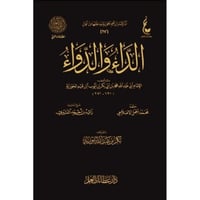 الداء والدواء