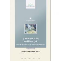 الخلاف العقدي في باب القدر