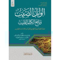 الوابل الصيب ورافع الكلم الطيب طبعة محققة مهذبة ال...