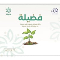 فضيلة وثيقة علمية في متطلبات التربية الجنسية من ال...