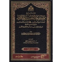 موسوعة التفسير الماثور 25/1