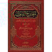 معارج القبول بشرح سلم الوصول الى علم الاصول في الت...