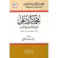 محمد كرد علي المؤرخ البحاثة والصحافي الاديب