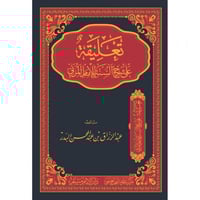 تعليقة على شرح السنة للامام المزني