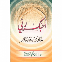 احبك ربي نجاوى شعرية