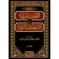 الاحاديث المروية في الاستعاذات المروية 3/1