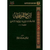 شرح الموقظة للامام الذهبي
