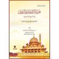 حرية الاعتقاد والتدين في الشريعة الاسلامية