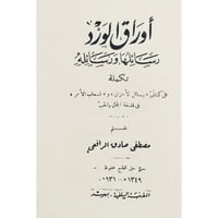 اوراق الورد رسائلها ورسائله