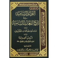 الفوائد السامية في تاريخ اللغات السامية