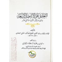 التعليق على الاناجيل الاربعة والتوراة وكتب الانبيا...