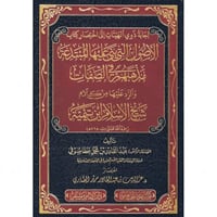 اجابة ذوي الهيئات الى اختصار الاصول التي بنى عليها...