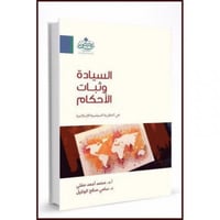 السيادة وثبات الاحكام