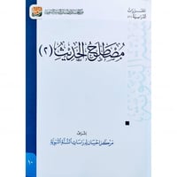 مصطلح الحديث (2) وسط