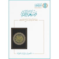 صبغة الله جنة الدنيا ومستراح العارفين