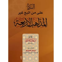 الرد على من اتبع غير المذاهب الاربعة