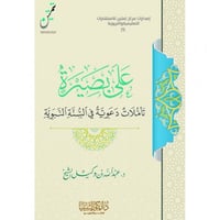 على بصيرة تاملات دعوية في السنة النبوية