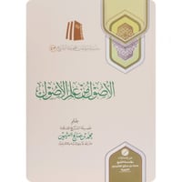 الاصول من علم الاصول