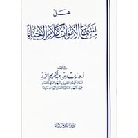 هل يسمع الاموات كلام الاحياء