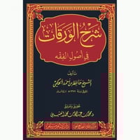شرح الورقات في اصول الفقه