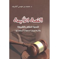 القصة الاليمة لتنحية الحكم بالشريعة