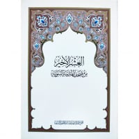 العشر الاخير من مصحف المدينة النبوية