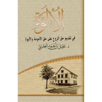 الالوة في تقديم حق الزوج على حق الامومة والابوة