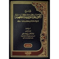 شرح القواعد النورانية الفقهية 2/1