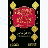 ارشاد السعاة بشرح كتاب الزكاة من متن ابن عاشر