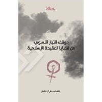 موقف التيار النسوي من قضايا العقيدة الاسلامية