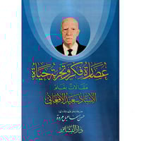 عصارة فكر وتجربة حياة مقالات بقلم الاستاذ سعيد الا...