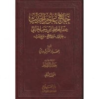 جامع علوم الحديث عند الحافظ ابن رجب الحنبلي 3/1