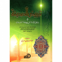 تبييض الصحيفة في مناقب الامام ابي حنيفة النعمان