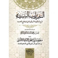 التقريرات السنية شرح المنظومة البيقونية في مصطلح ا...