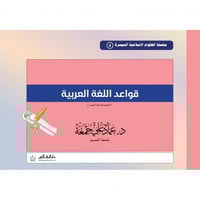 قواعد اللغة العربية - النحو والصرف الميسر