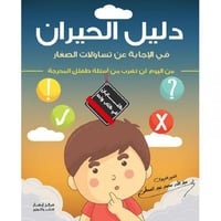 دليل الحيران في الاجابة عن تساؤلات الصغار