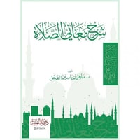 شرح معاني الصلاة