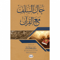 حال السلف مع القران