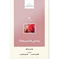 ما هي الشريعة