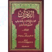 الديوان الجامع لاطراف الاحاديث الضعيفة والموضوعة 2...