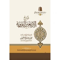 شرح الاربعين النووية - كرتوني