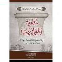 منظومة المواريث مع شرحها للعلامة عبد الله علي اجما...