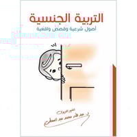 التربية الجنسية اصول شرعية وقصص واقعية