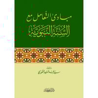 مبادئ التعامل مع السنة النبوية