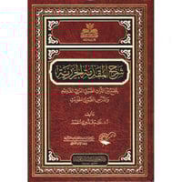 شرح المقدمة الجزرية