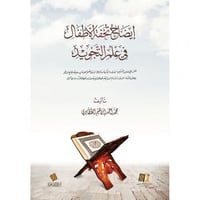 ايضاح تحفة الاطفال في علم التجويد