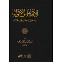 الاحسان الى الاموات وما يصل اليهم من ثواب القربات